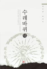 수레바퀴 6 표지 이미지