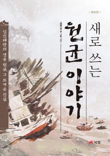 개정판｜새로 쓰는 원균 이야기