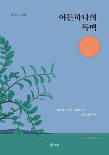 여든하나의 독백