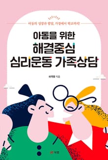 아동을 위한 해결중심 심리운동 가족상담