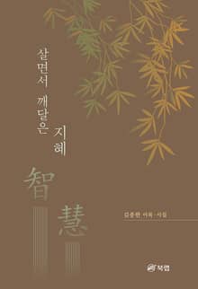 살면서 깨달은 지혜