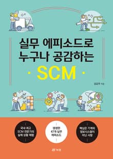 실무 에피소드로 누구나 공감하는 SCM