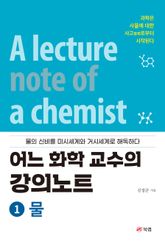 어느 화학 교수의 강의노트 1 물 표지 이미지