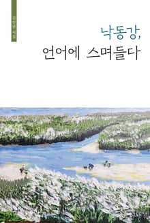 낙동강, 언어에 스며들다