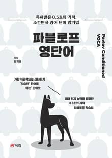 파블로프 영단어