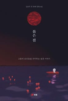 붉은 점