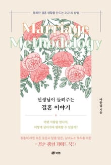 선생님이 들려주는 결혼 이야기