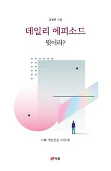 데일리 에피소드 뭣이라?