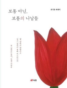 보통 아닌, 보통의 나날들