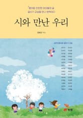 시와 만난 우리 표지 이미지