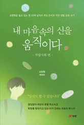 내 마음속의 신을 움직이다 - 직업사회 편 표지 이미지