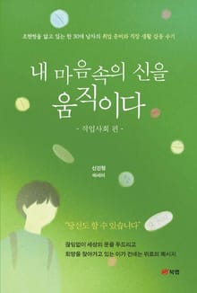 내 마음속의 신을 움직이다 - 직업사회 편