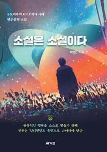 소설은 소설이다