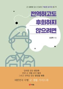 전역하고도 후회하지 않으려면