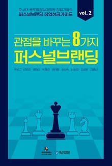 퍼스널브랜딩 창업 성공 가이드 vol. 2
