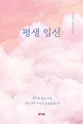 평생 임신 표지 이미지