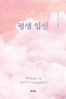 평생 임신