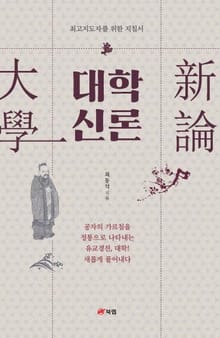 대학 신론(大學 新論)