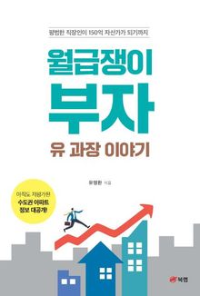 월급쟁이 부자 유 과장 이야기
