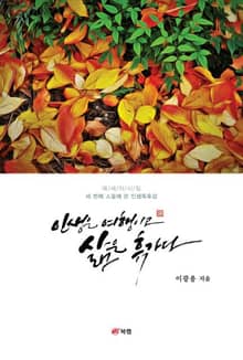 인생은 여행이고 삶은 휴가다