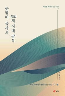 늦깎이 목사의 100세 시대 팔복