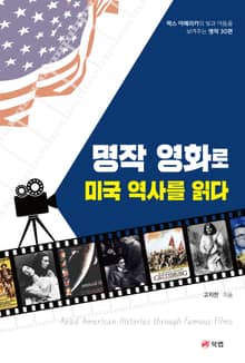 명작 영화로 미국 역사를 읽다