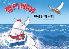 펑키베어 - 댄싱 인 더 시티