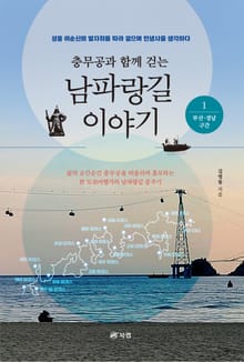 충무공과 함께 걷는 남파랑길 이야기 1 - 부산·경남 구간