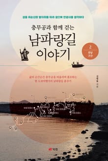 충무공과 함께 걷는 남파랑길 이야기 2 - 전남 구간
