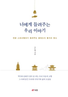 너에게 들려주는 우리 이야기