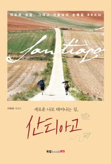 새로운 나로 태어나는 길, 산티아고
