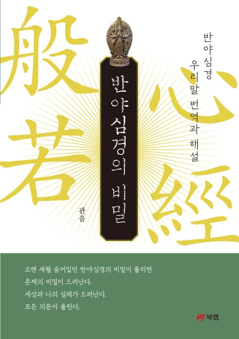 반야심경의 비밀 표지 이미지