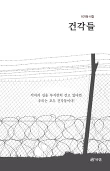 건각들