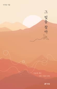 그 빛을 찾아