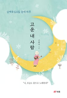 고운 내 사람