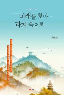 미래를 찾아 과거 속으로