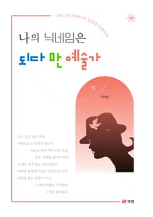 나의 닉네임은 되다 만 예술가