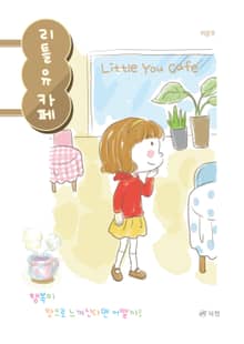 리틀 유 카페