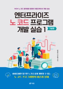 엔터프라이즈 노 코드 프로그램 개발 실습 1 기본편