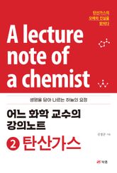어느 화학 교수의 강의노트 2 탄산가스 표지 이미지