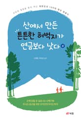 산에서 만든 튼튼한 허벅지가 연금보다 낫다 (상) 표지 이미지