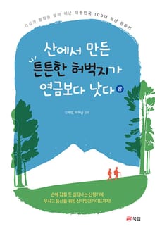 산에서 만든 튼튼한 허벅지가 연금보다 낫다 (상)
