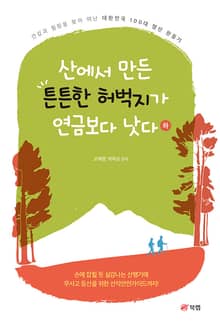 산에서 만든 튼튼한 허벅지가 연금보다 낫다 (하)
