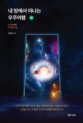 내 방에서 떠나는 우주여행 (하) 표지 이미지
