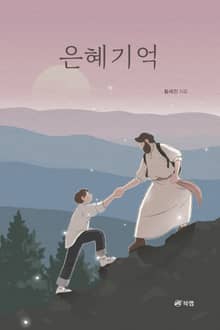 은혜기억