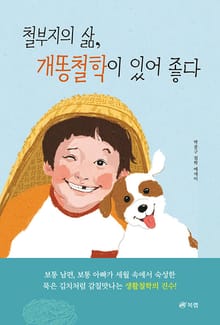철부지의 삶, 개똥철학이 있어 좋다