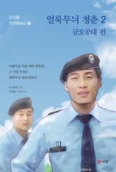 얼룩무늬 청춘 2 표지 이미지