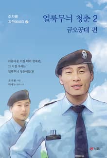 얼룩무늬 청춘 2