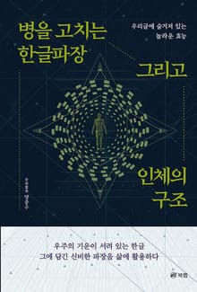 병을 고치는 한글파장 그리고 인체의 구조