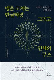 병을 고치는 한글파장 그리고 인체의 구조